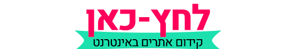 לחץ כאן