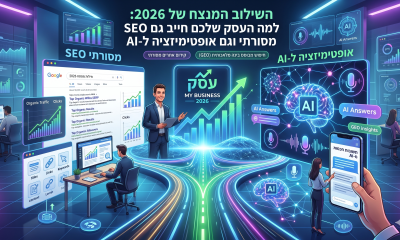 השילוב המנצח של 2026: למה העסק שלכם חייב גם SEO מסורתי וגם אופטימיזציה ל-AI